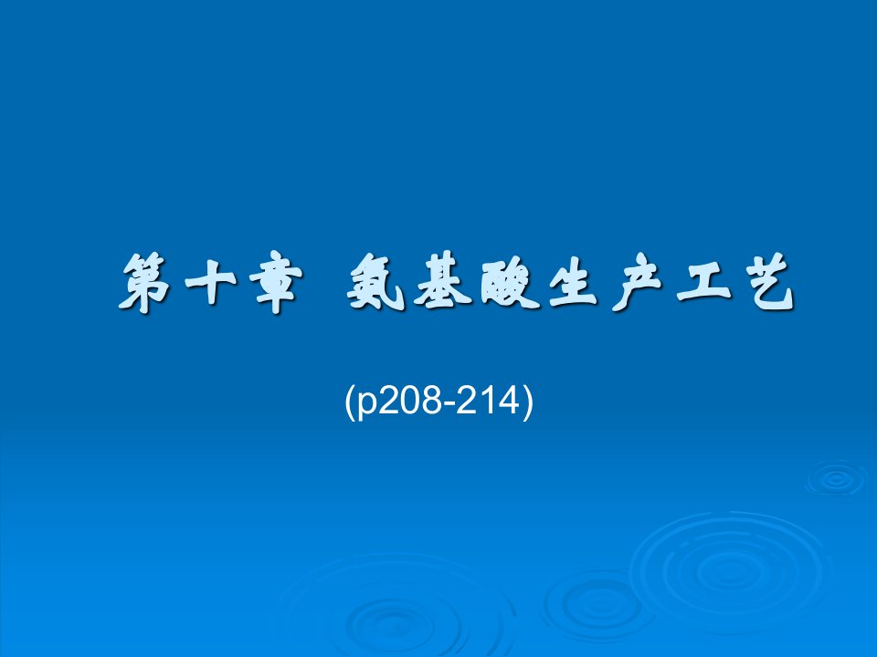 第十章氨基酸发酵生产工艺学