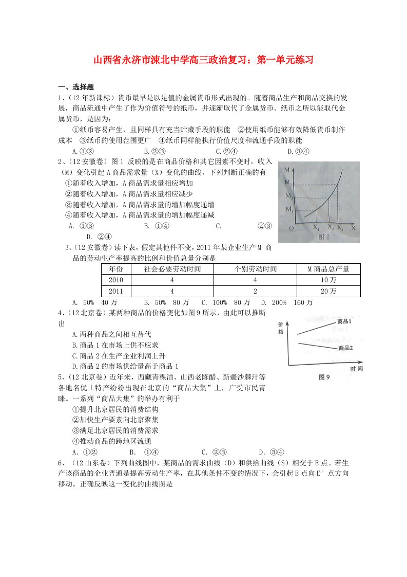 山西省永济市涑北中学高三政治复习