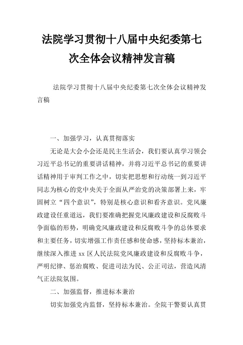 法院学习贯彻十八届中央纪委第七次全体会议精神发言稿