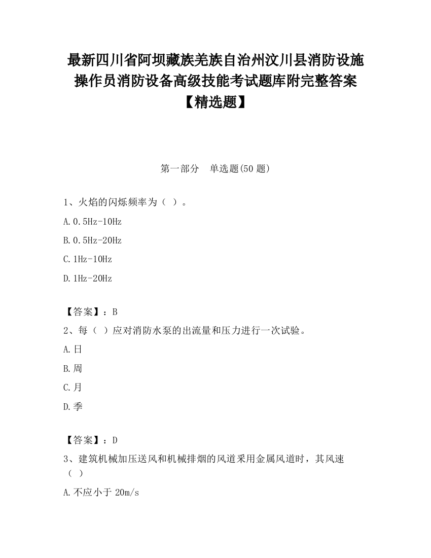 最新四川省阿坝藏族羌族自治州汶川县消防设施操作员消防设备高级技能考试题库附完整答案【精选题】