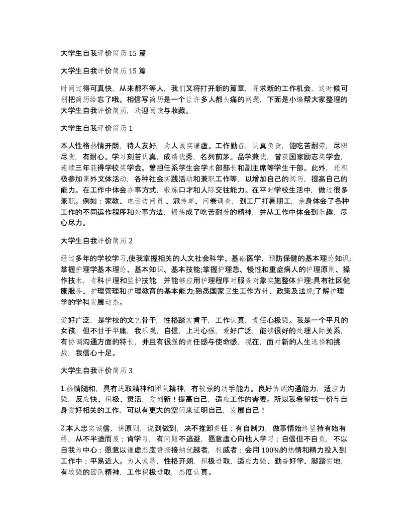 大学生自我评价简历15篇