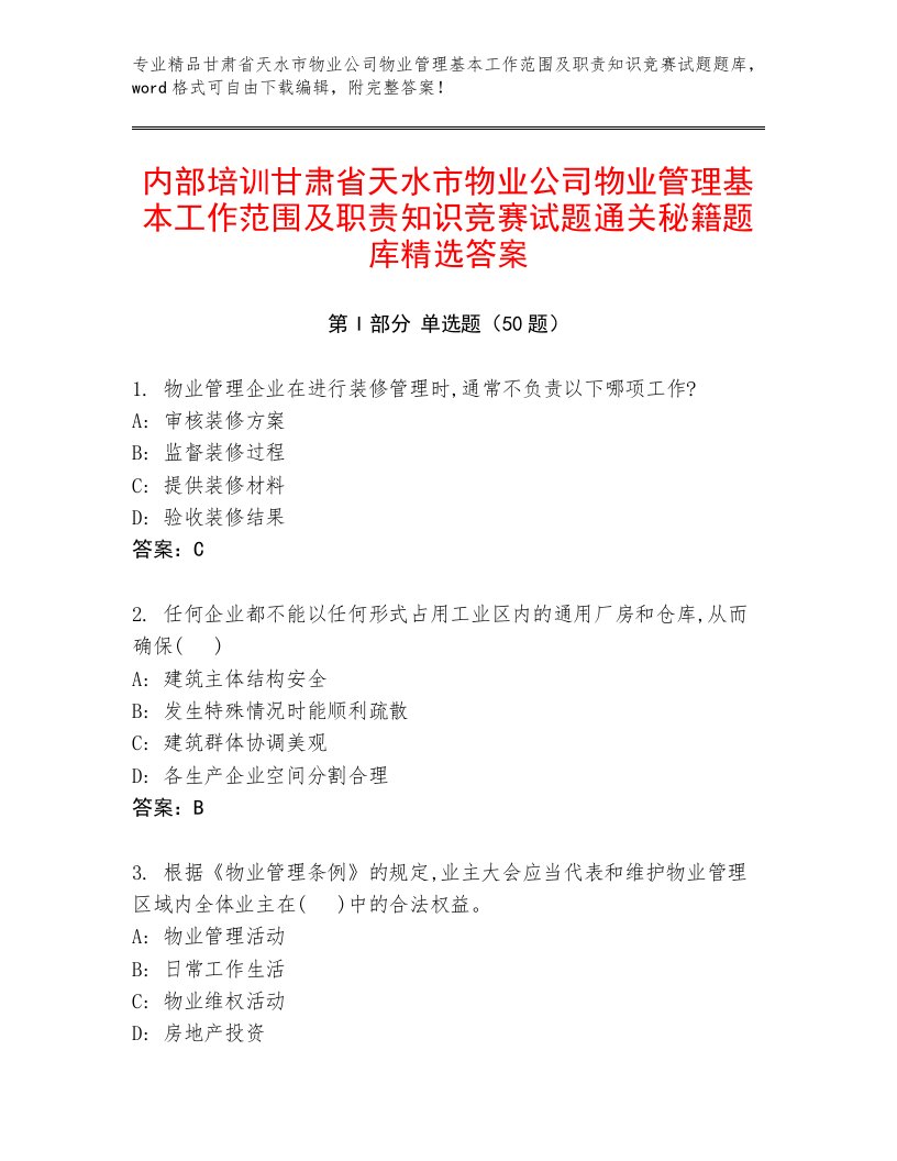 内部培训甘肃省天水市物业公司物业管理基本工作范围及职责知识竞赛试题通关秘籍题库精选答案