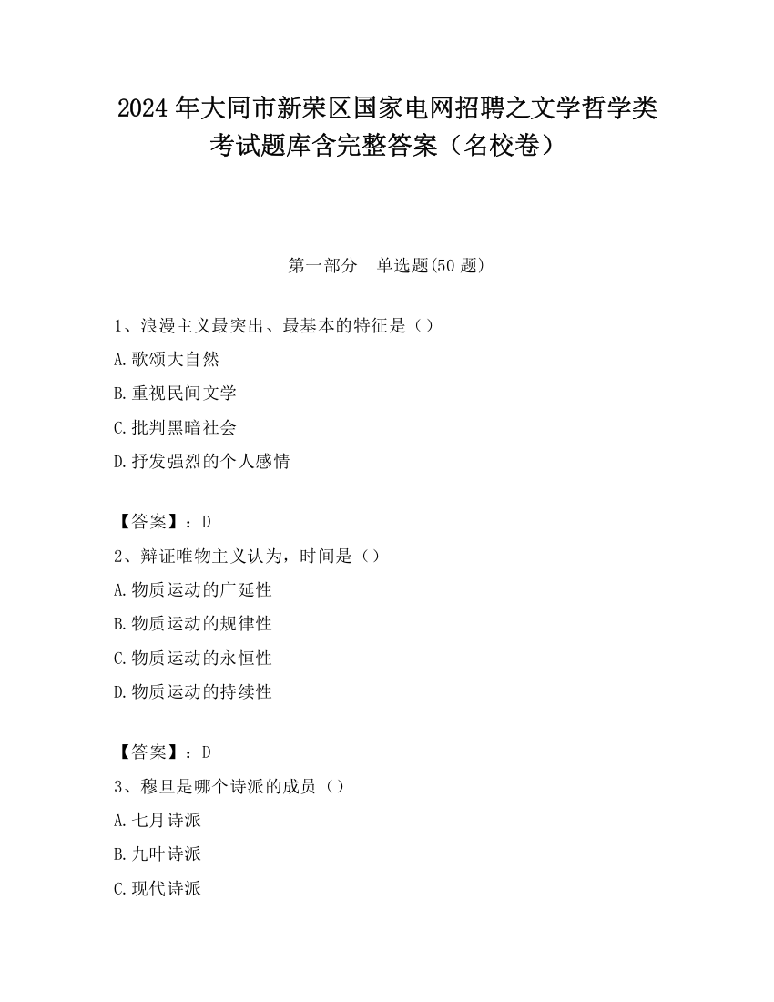 2024年大同市新荣区国家电网招聘之文学哲学类考试题库含完整答案（名校卷）