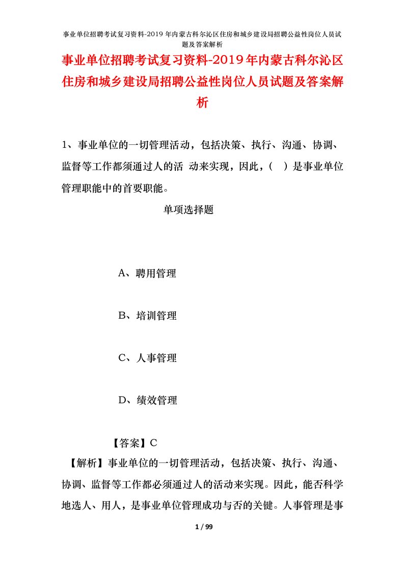 事业单位招聘考试复习资料-2019年内蒙古科尔沁区住房和城乡建设局招聘公益性岗位人员试题及答案解析