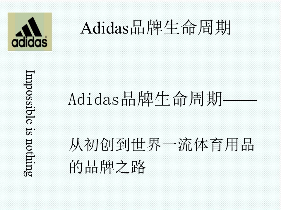 品牌管理-Adidas品牌生命周期