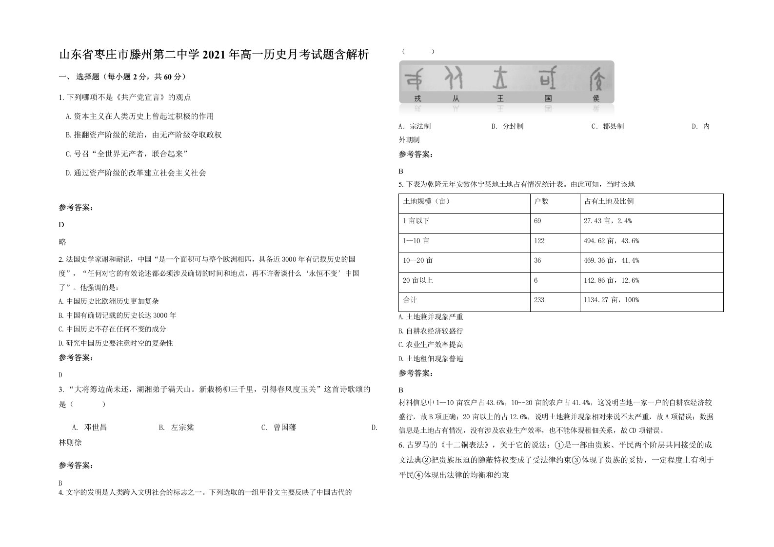 山东省枣庄市滕州第二中学2021年高一历史月考试题含解析