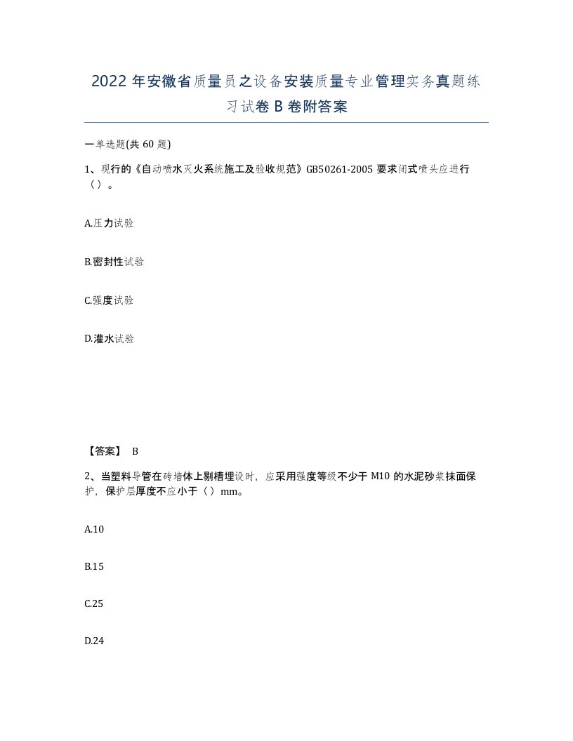 2022年安徽省质量员之设备安装质量专业管理实务真题练习试卷卷附答案