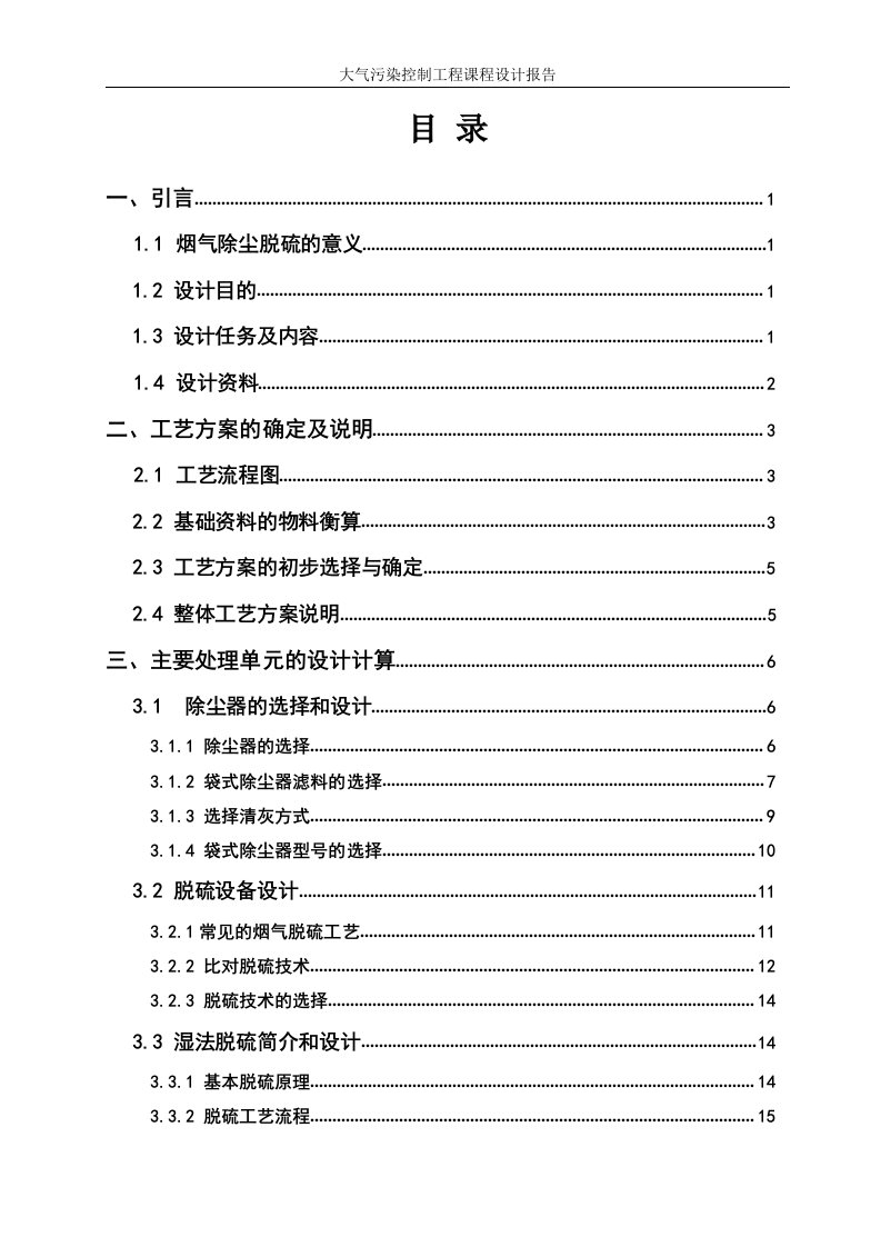 毕业设计论文：某燃煤锅炉房烟气除尘脱硫系统设计