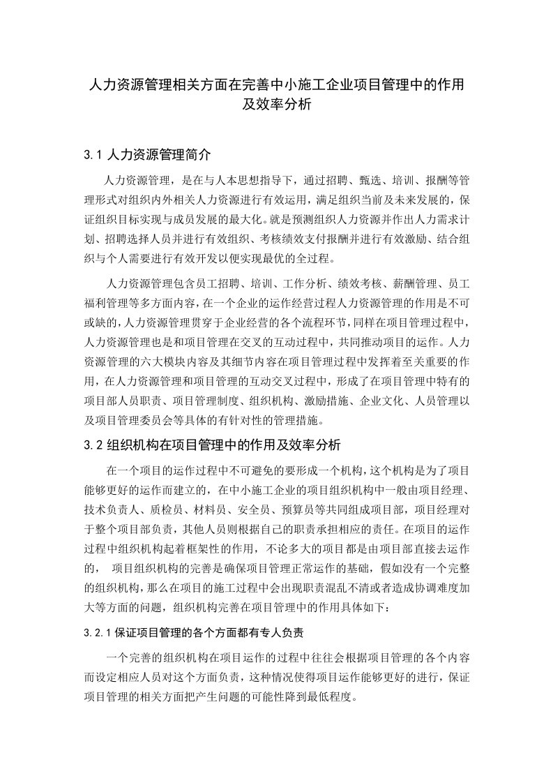 中小施工企业项目管理中的作用及效率分析