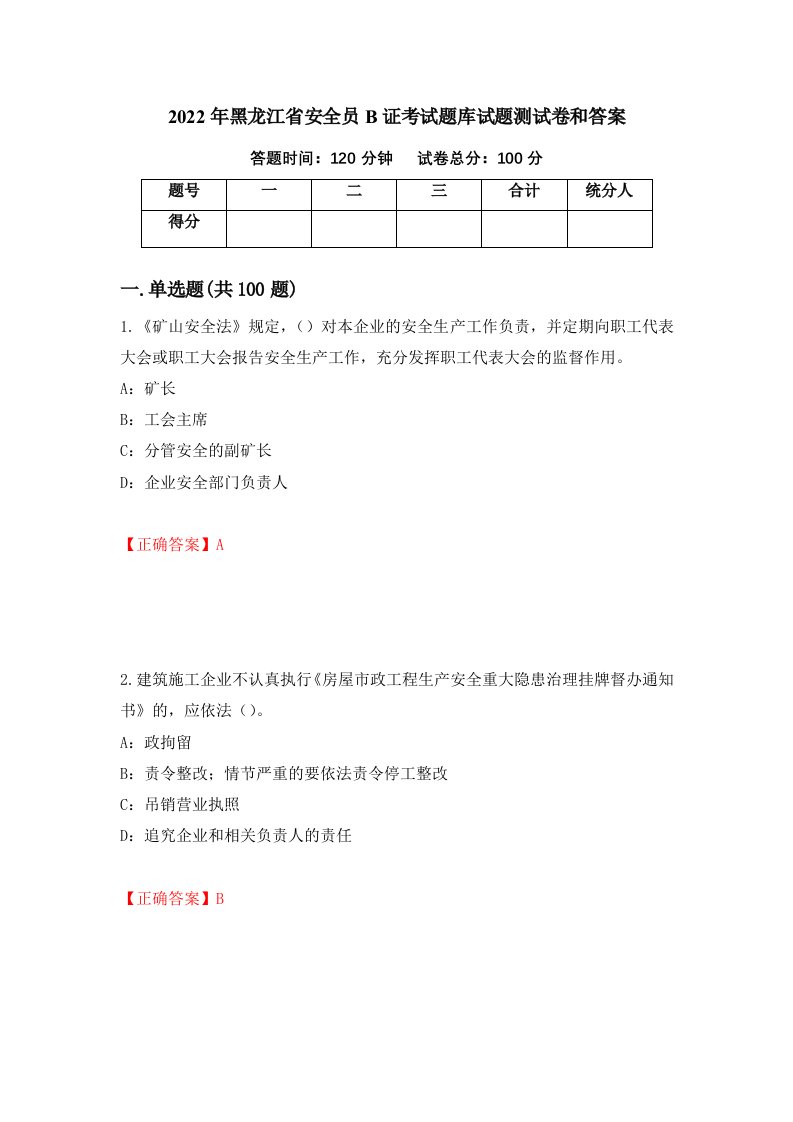 2022年黑龙江省安全员B证考试题库试题测试卷和答案第33版