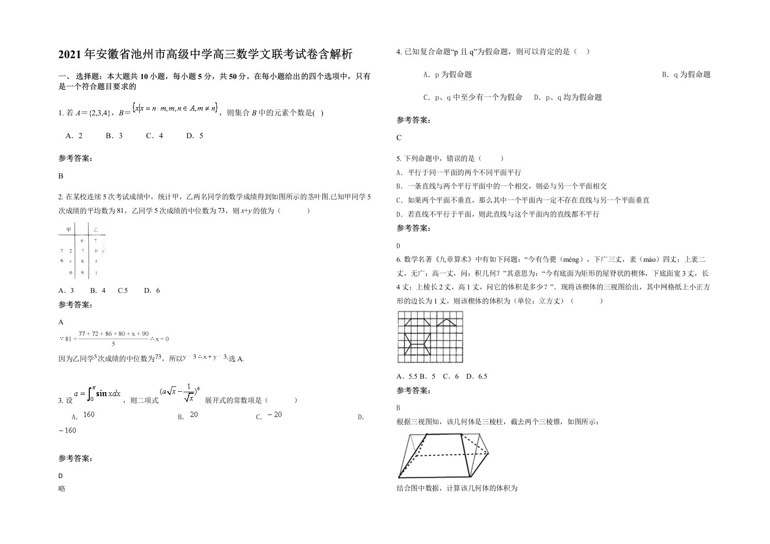 2021年安徽省池州市高级中学高三数学文联考试卷含解析