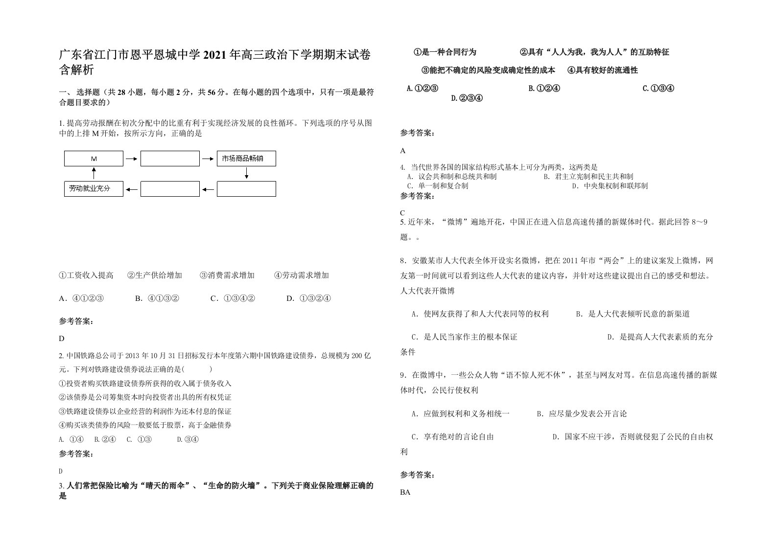 广东省江门市恩平恩城中学2021年高三政治下学期期末试卷含解析