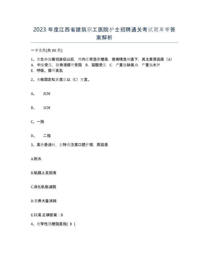 2023年度江西省建筑职工医院护士招聘通关考试题库带答案解析