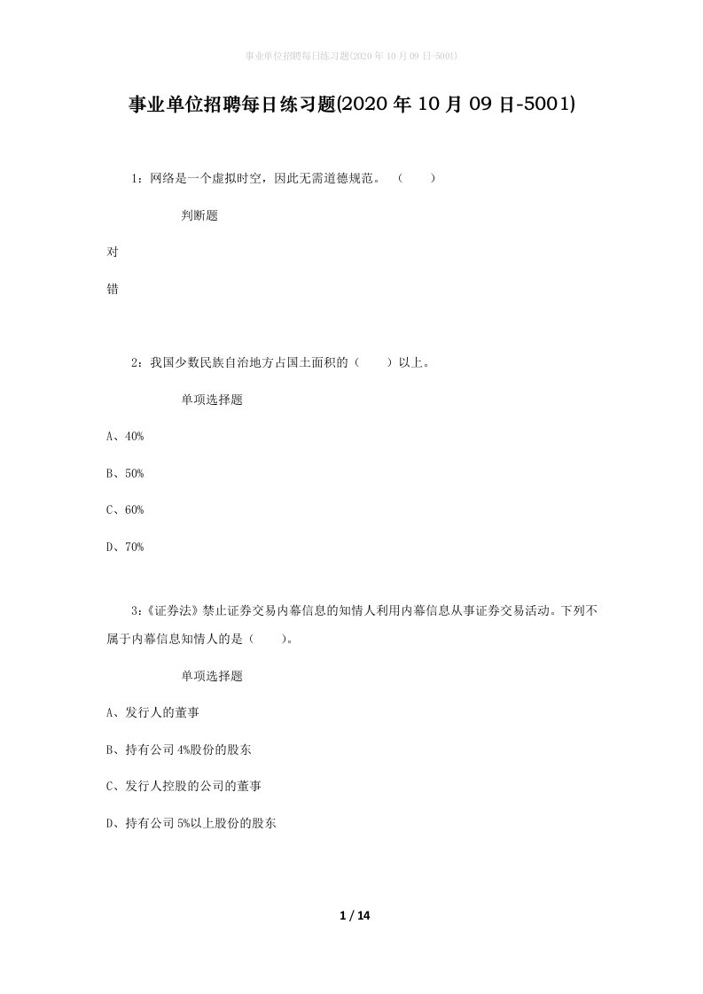 事业单位招聘每日练习题2020年10月09日-5001