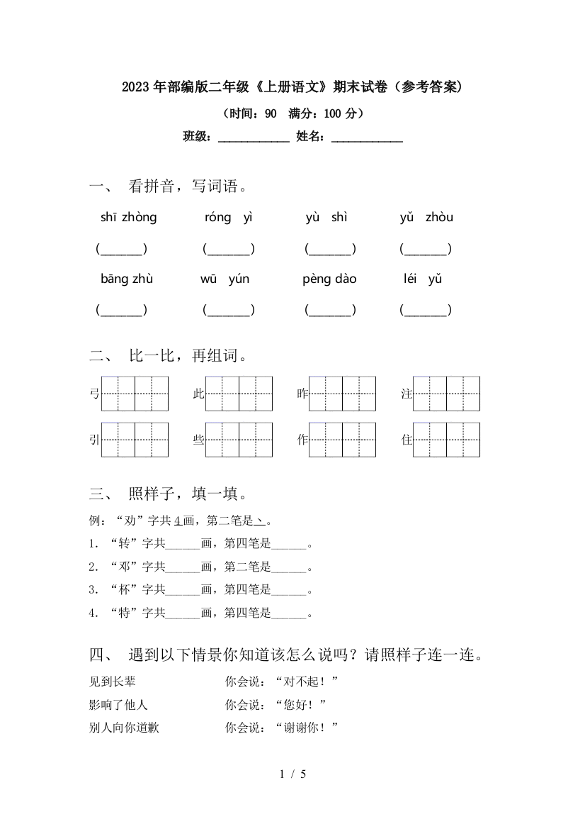 2023年部编版二年级《上册语文》期末试卷(参考答案)