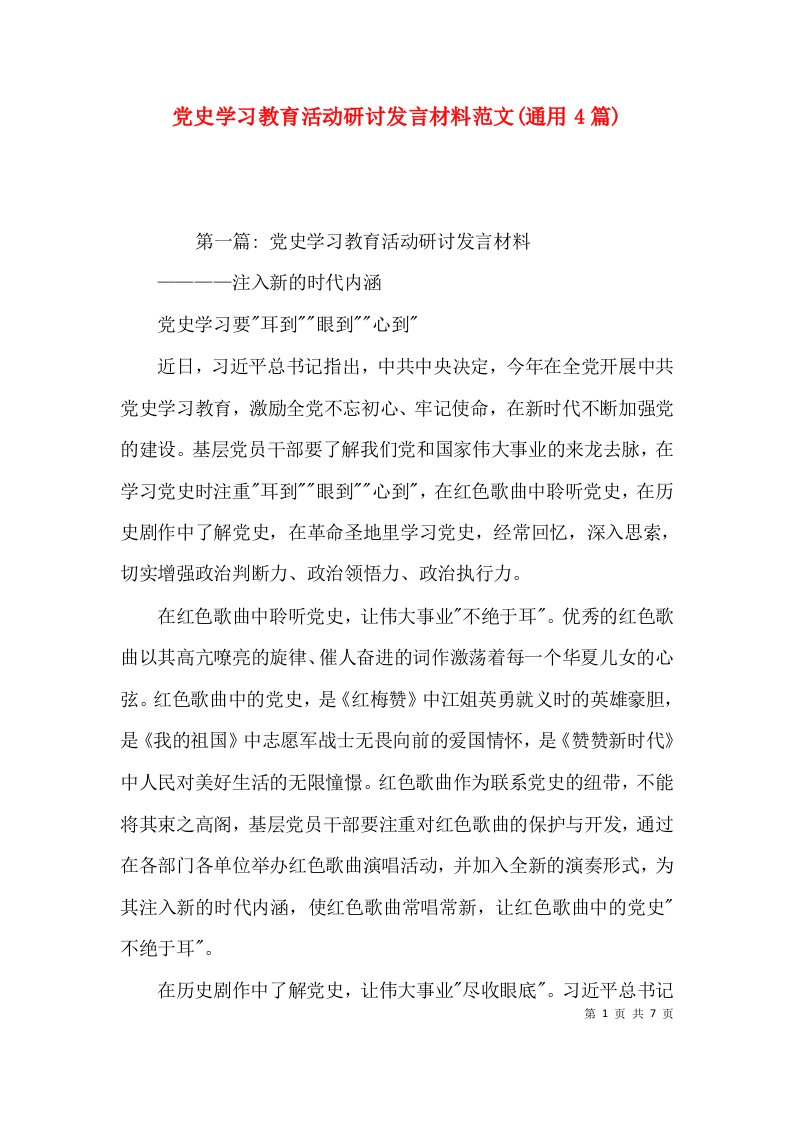 党史学习教育活动研讨发言材料范文(通用4篇)