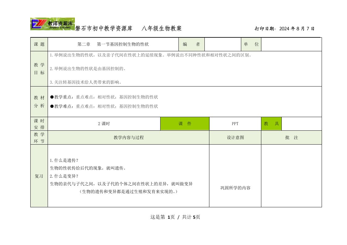 生物基因控制生物的性状教案