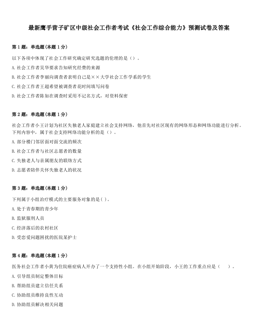 最新鹰手营子矿区中级社会工作者考试《社会工作综合能力》预测试卷及答案