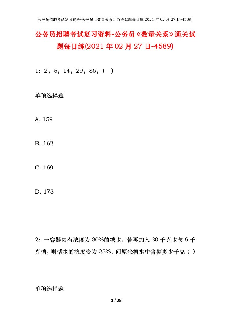 公务员招聘考试复习资料-公务员数量关系通关试题每日练2021年02月27日-4589