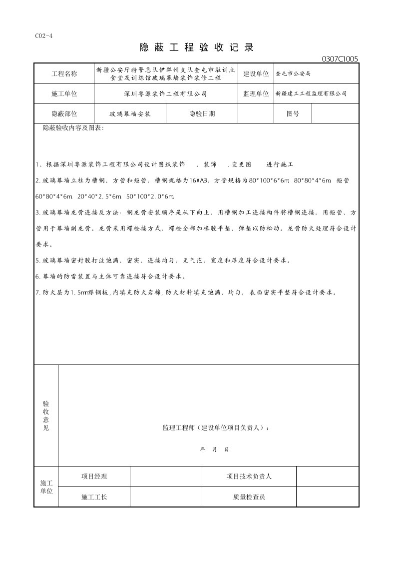 幕墙隐蔽验收记录