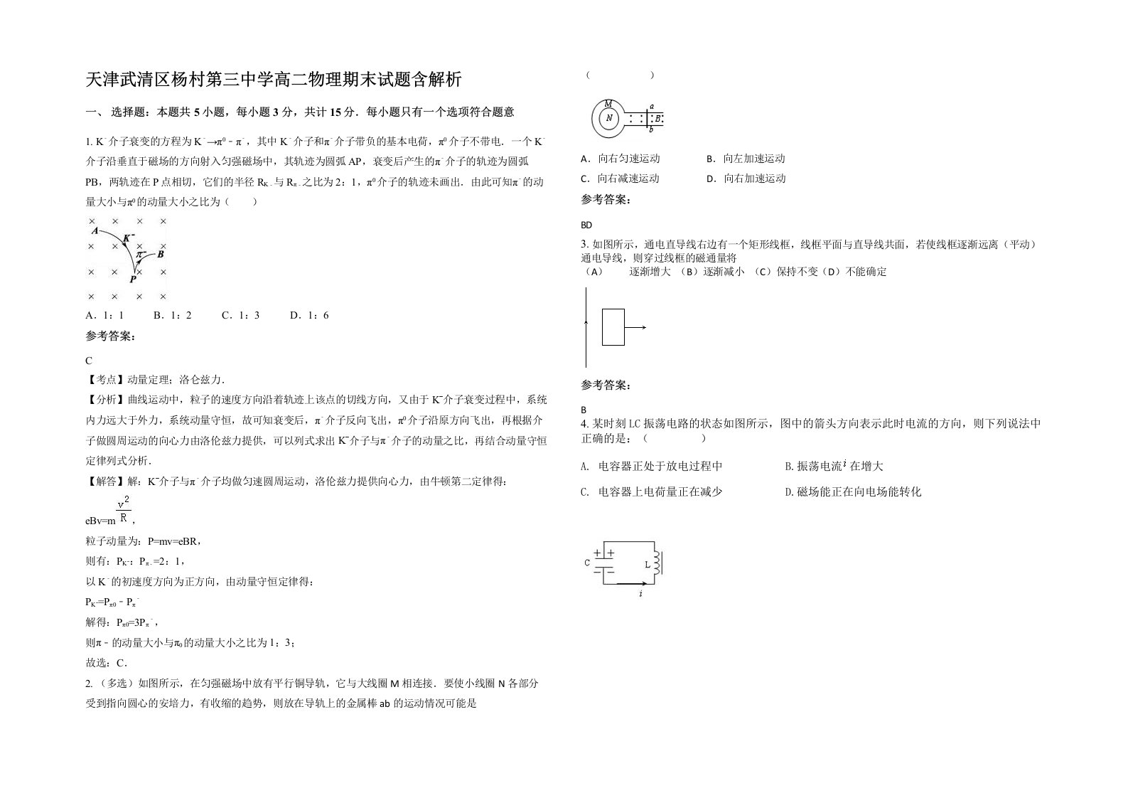 天津武清区杨村第三中学高二物理期末试题含解析