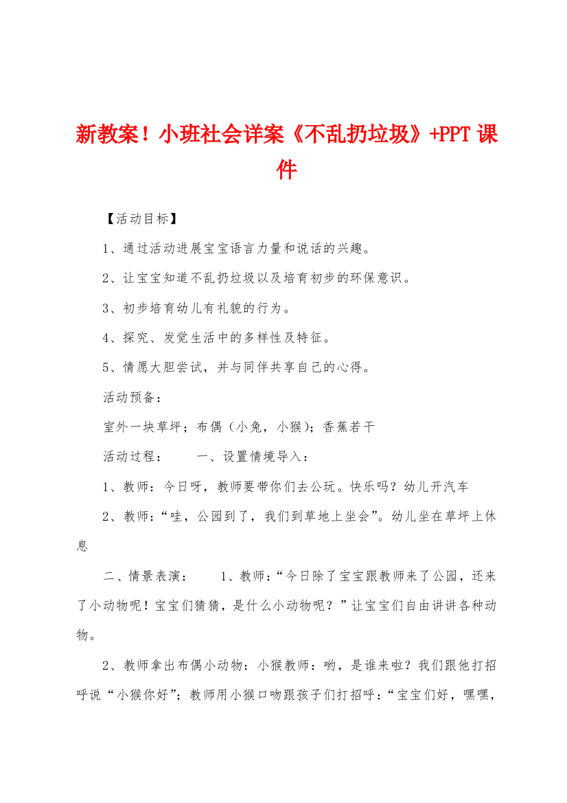 新教案小班社会详案不乱扔垃圾PPT课件