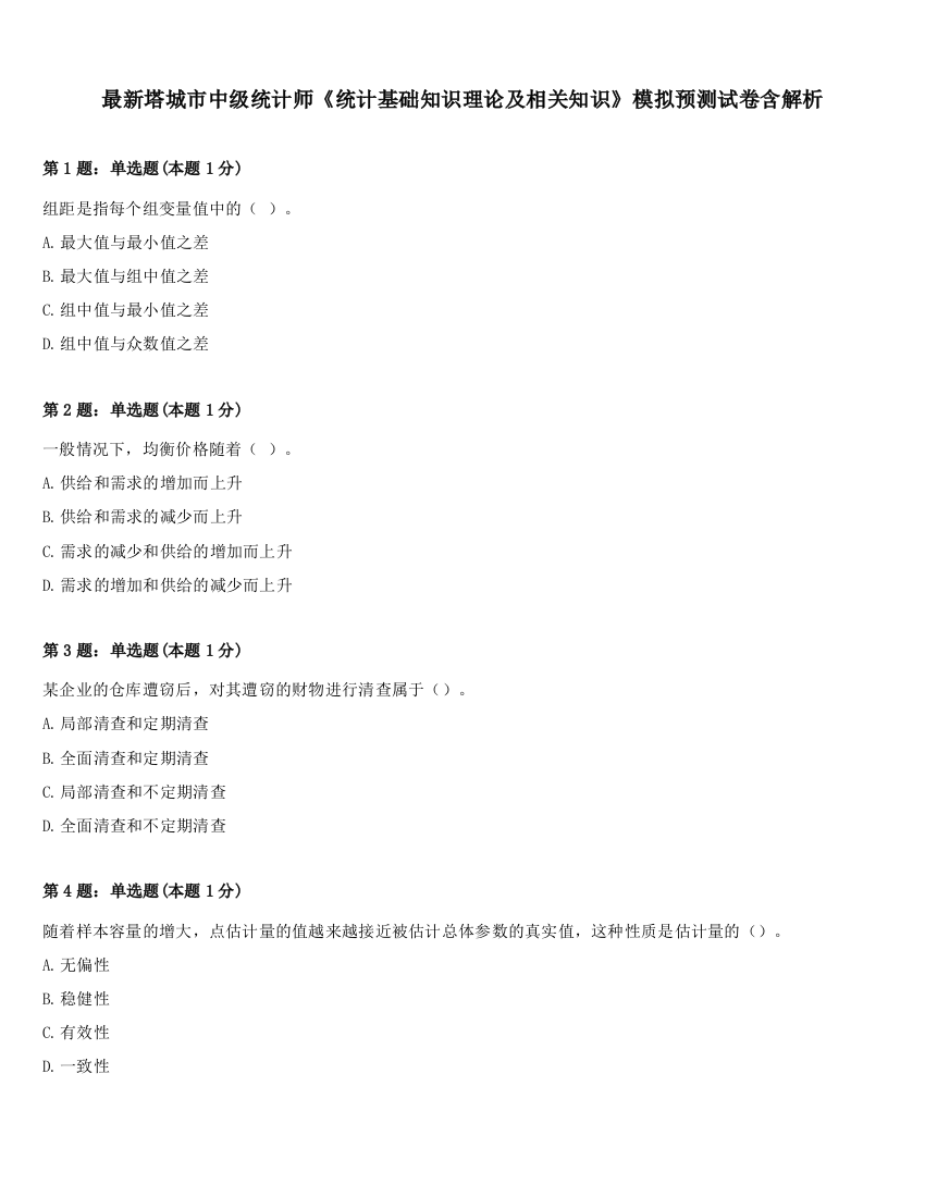 最新塔城市中级统计师《统计基础知识理论及相关知识》模拟预测试卷含解析