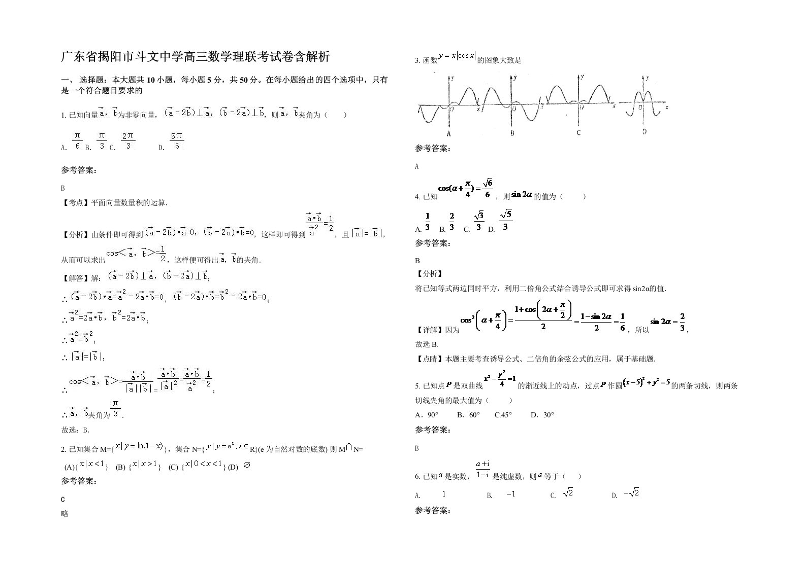 广东省揭阳市斗文中学高三数学理联考试卷含解析