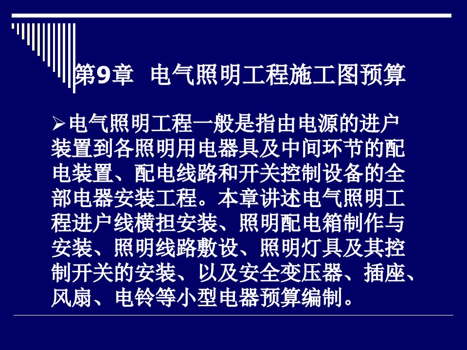 第九章电气照明工程施工图预算课件