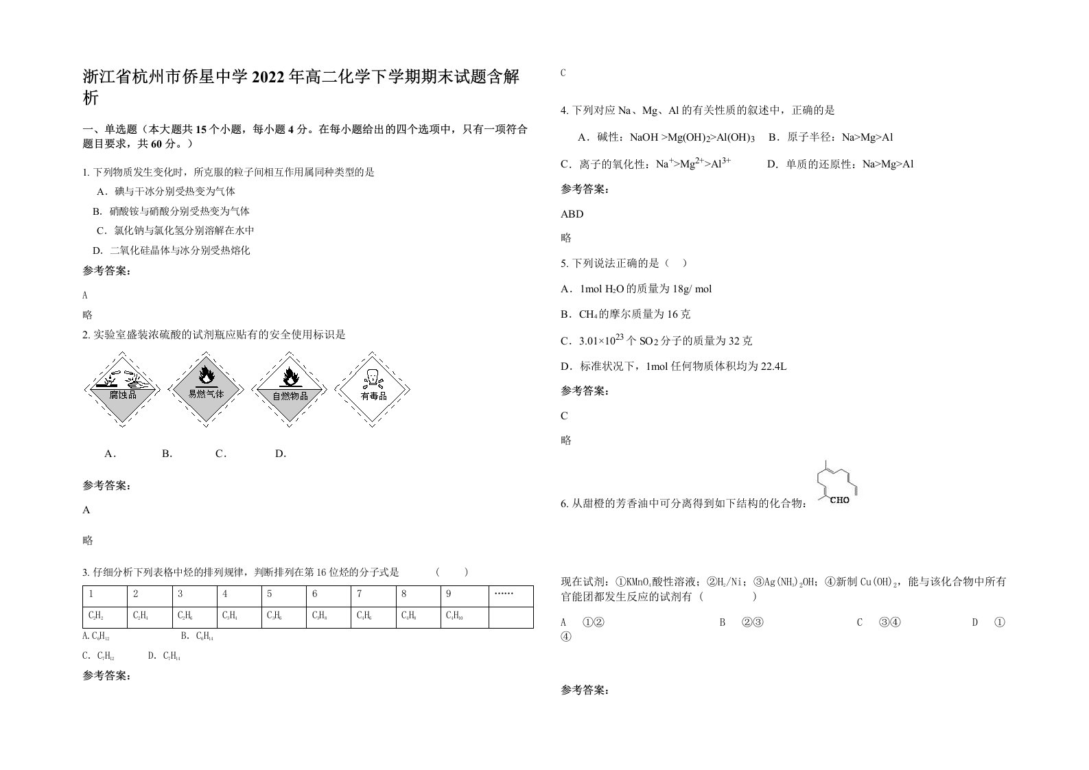 浙江省杭州市侨星中学2022年高二化学下学期期末试题含解析