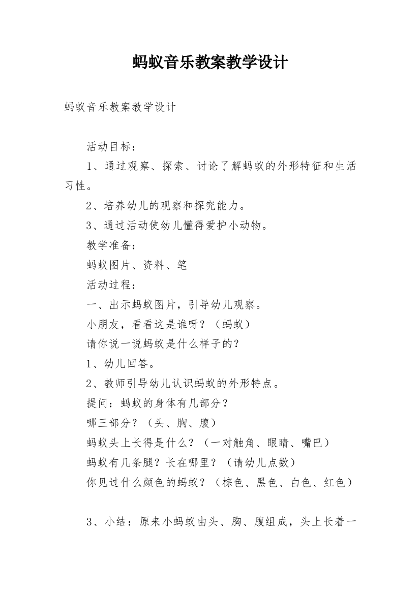 蚂蚁音乐教案教学设计