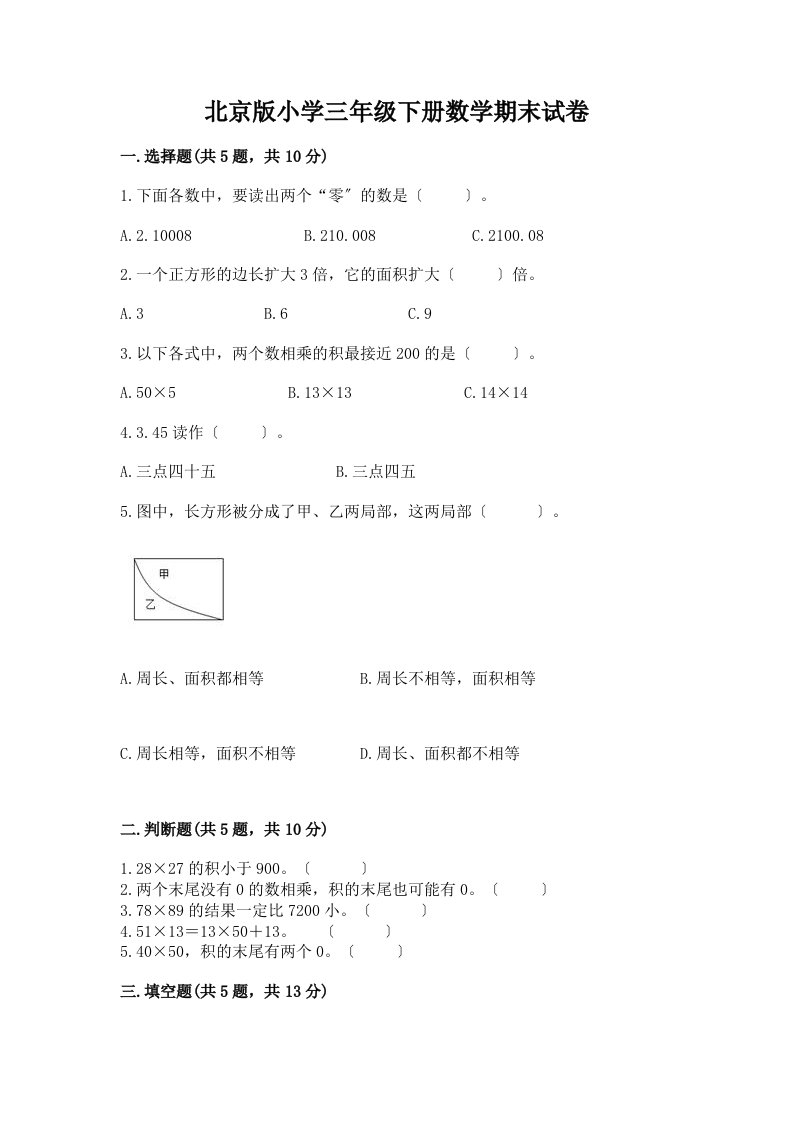 小学三年级下册数学期末试卷含答案【夺分金卷】