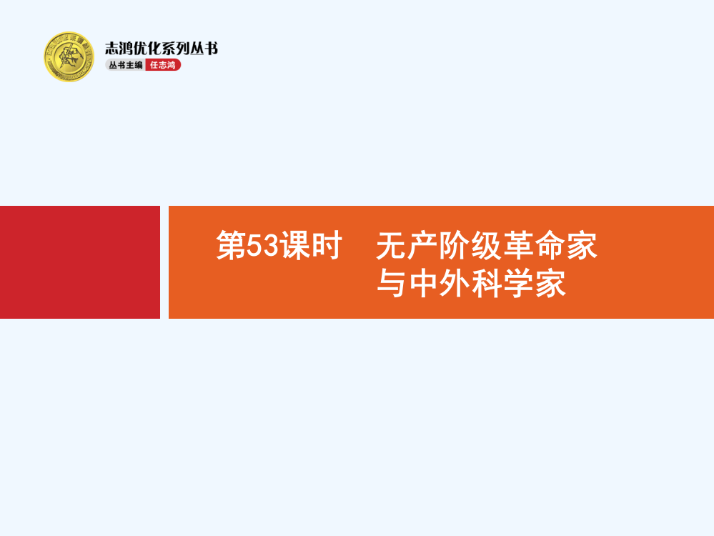 高优指导高中历史人民一轮课件：53