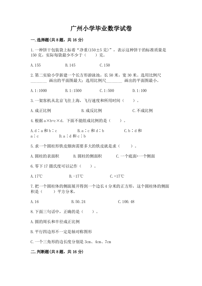 广州小学毕业数学试卷及参考答案（最新）