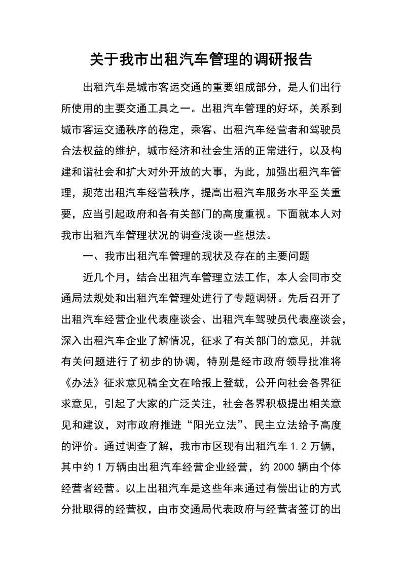 关于我市出租汽车管理的调研报告