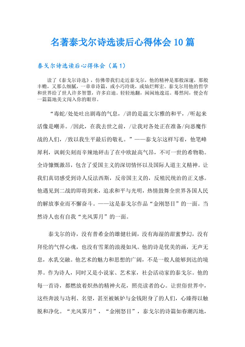 名著泰戈尔诗选读后心得体会10篇