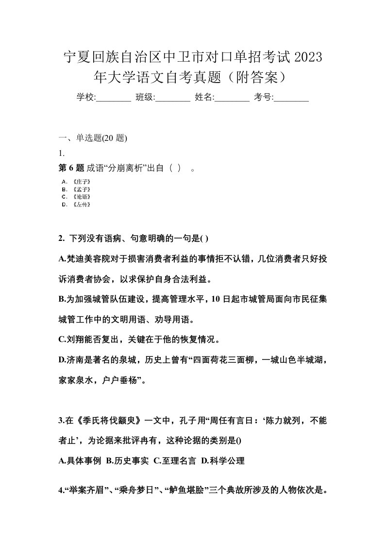 宁夏回族自治区中卫市对口单招考试2023年大学语文自考真题附答案