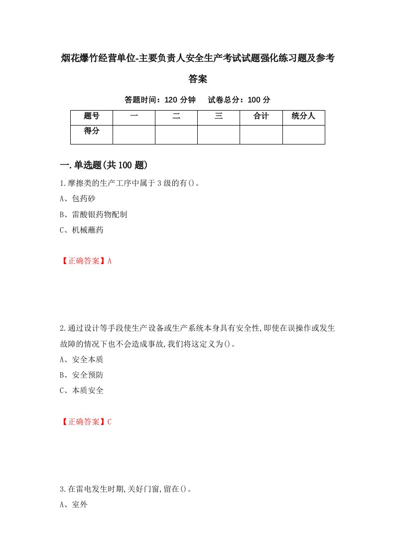 烟花爆竹经营单位-主要负责人安全生产考试试题强化练习题及参考答案第47期