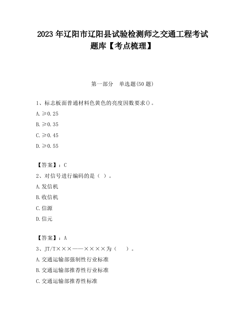 2023年辽阳市辽阳县试验检测师之交通工程考试题库【考点梳理】