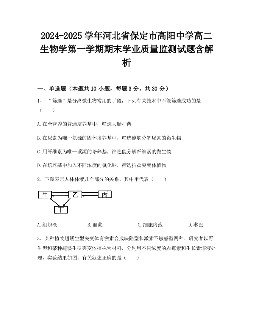 2024-2025学年河北省保定市高阳中学高二生物学第一学期期末学业质量监测试题含解析