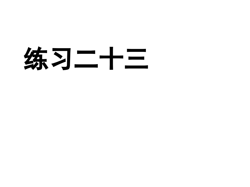 五年级数学上册习题课件《练习二十三》人教新课标