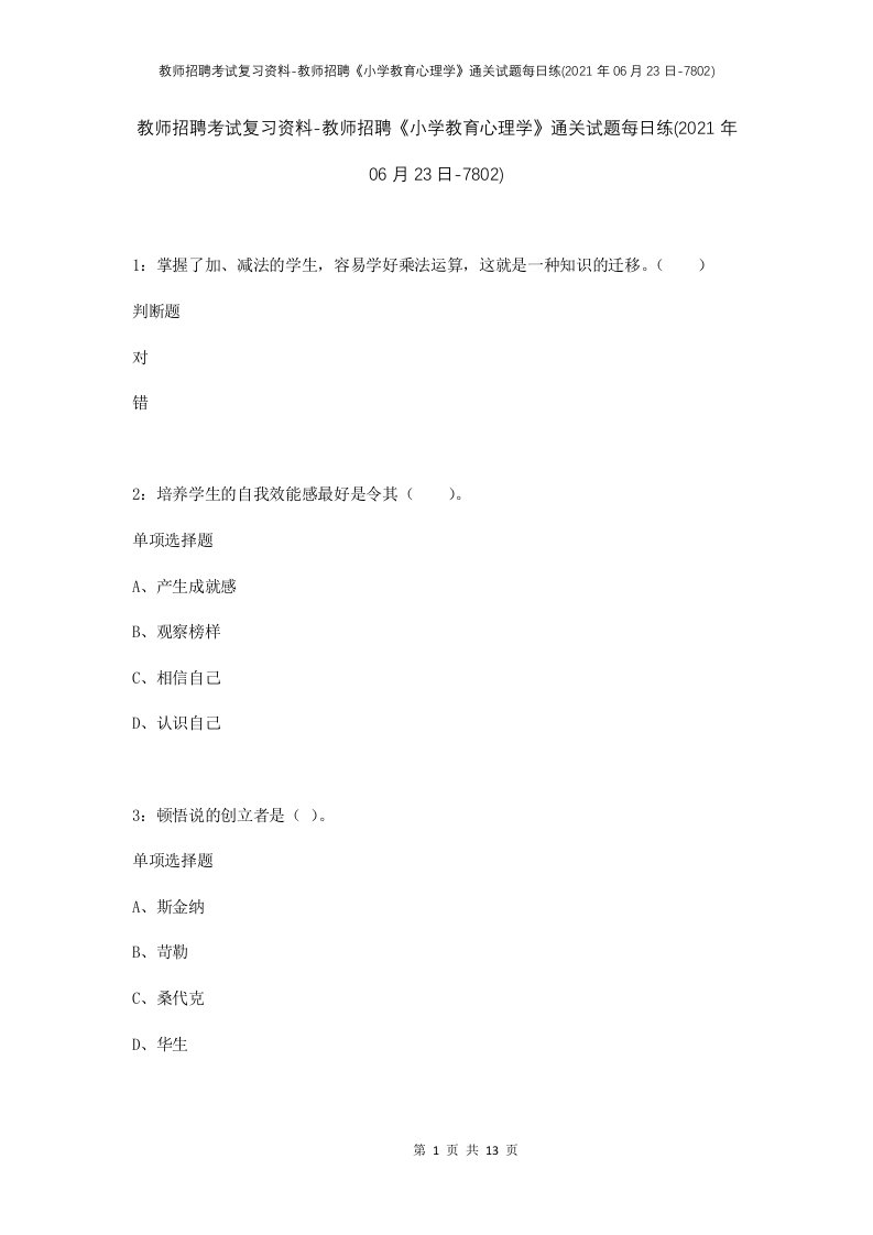 教师招聘考试复习资料-教师招聘小学教育心理学通关试题每日练2021年06月23日-7802