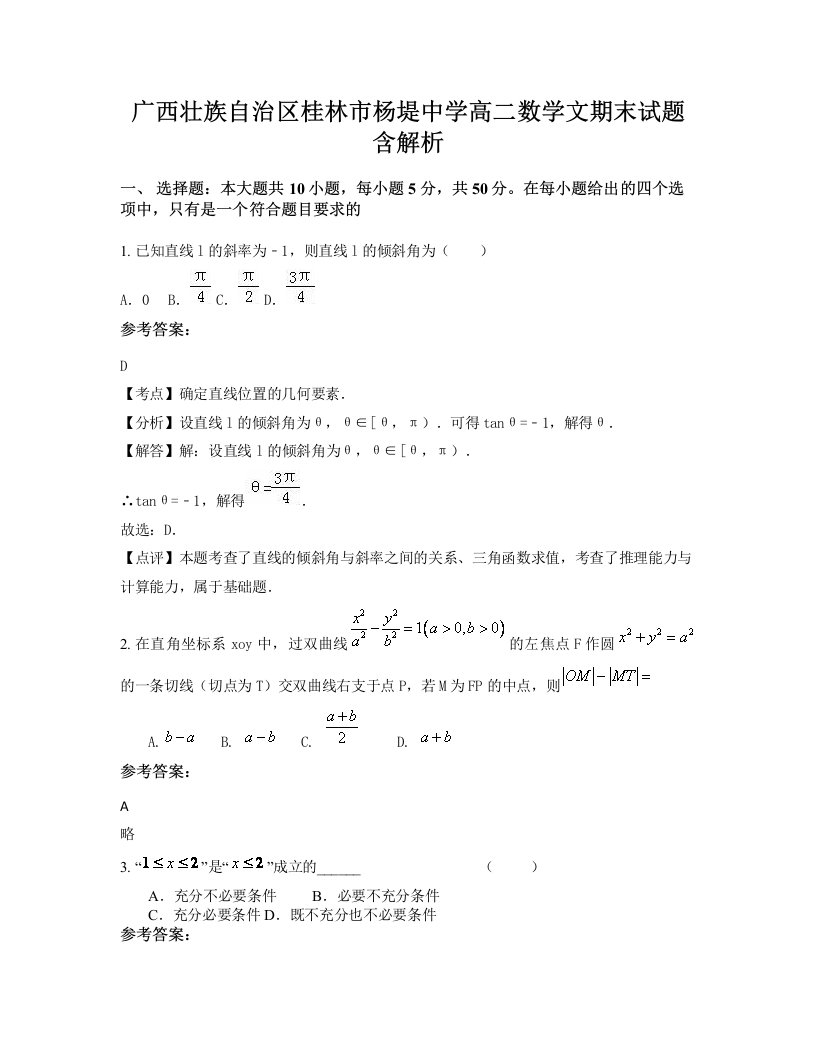 广西壮族自治区桂林市杨堤中学高二数学文期末试题含解析