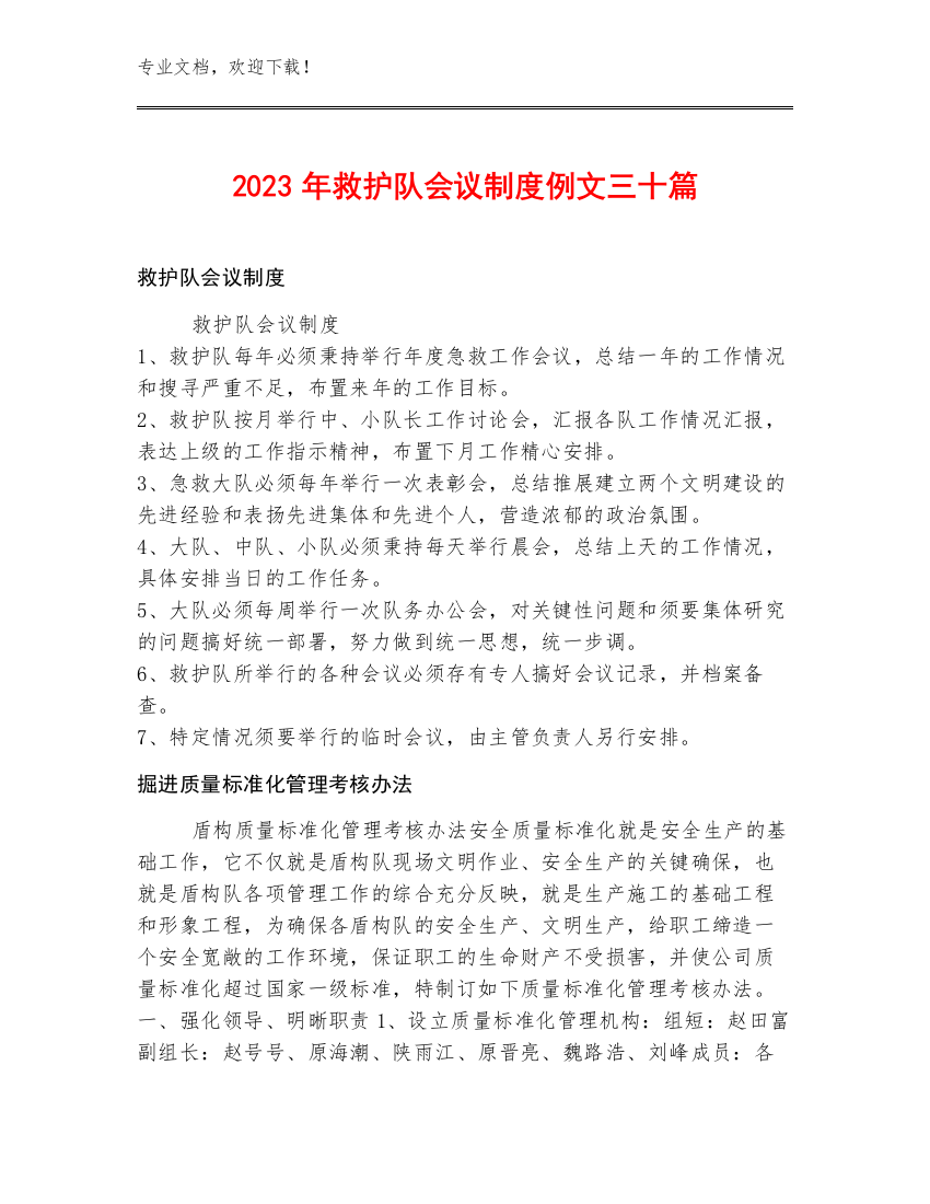 2023年救护队会议制度例文三十篇