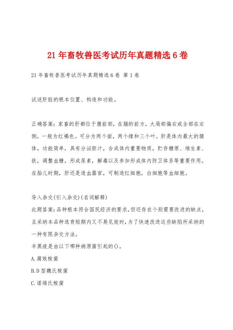21年畜牧兽医考试历年真题精选6卷