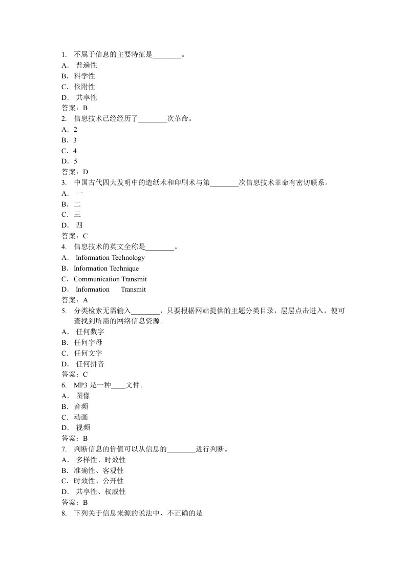 不属于信息的主要特征是