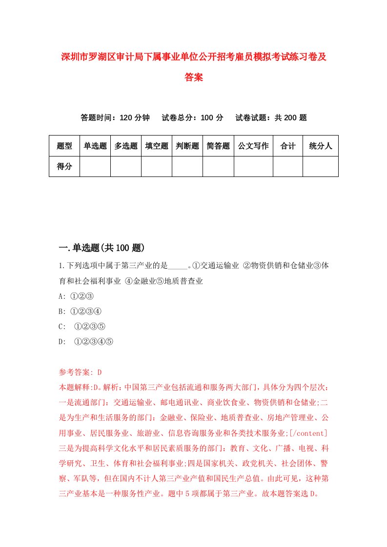 深圳市罗湖区审计局下属事业单位公开招考雇员模拟考试练习卷及答案第8版