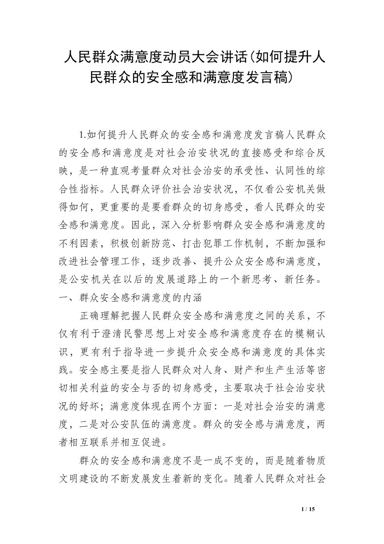 人民群众满意度动员大会讲话(如何提升人民群众的安全感和满意度发言稿)