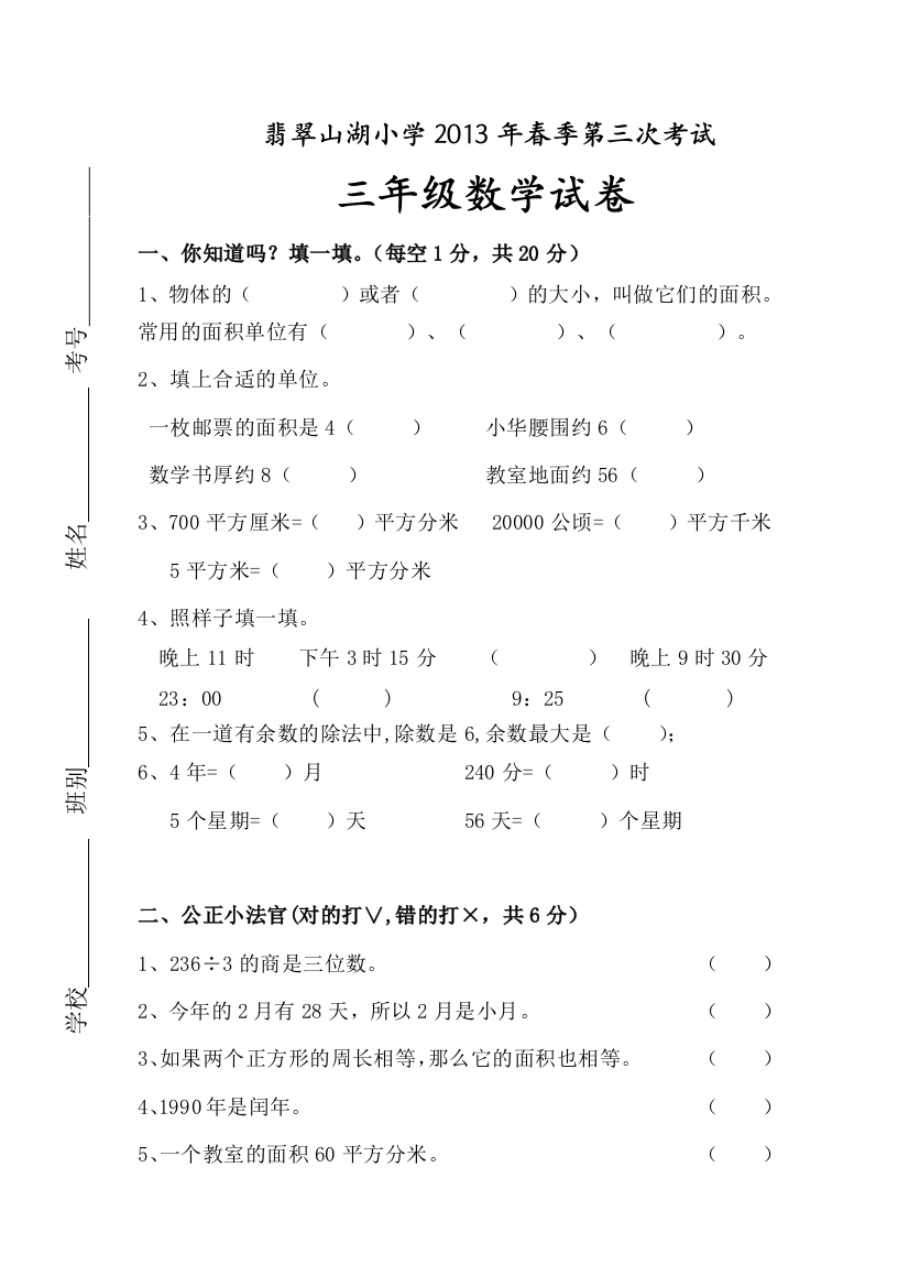 2013年三年级下数学第三次月考试卷及答案