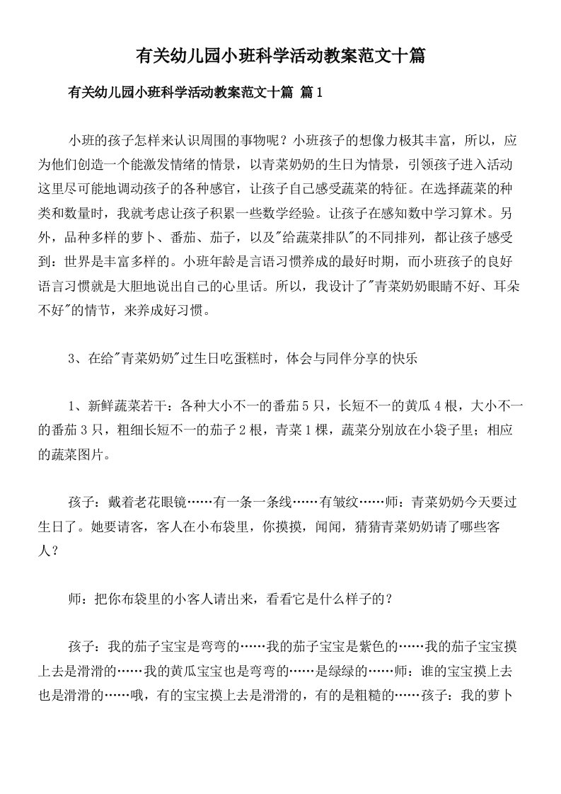 有关幼儿园小班科学活动教案范文十篇